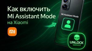 Как включить Mi Assistant Mode на Xiaomi