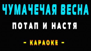Караоке чумачечая Весна