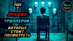 ТОП ТРИЛЛЕРОВ С НЕПРЕДСКАЗУЕМОЙ РАЗВЯЗКОЙ