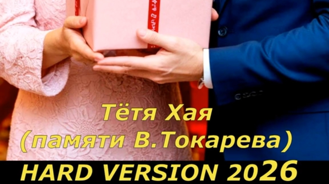 Тетя Хая 2026 смотреть онлайн
