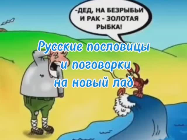 Русские пословицы и поговорки на новый лад. Живые мультяшные комиксы и карикатуры