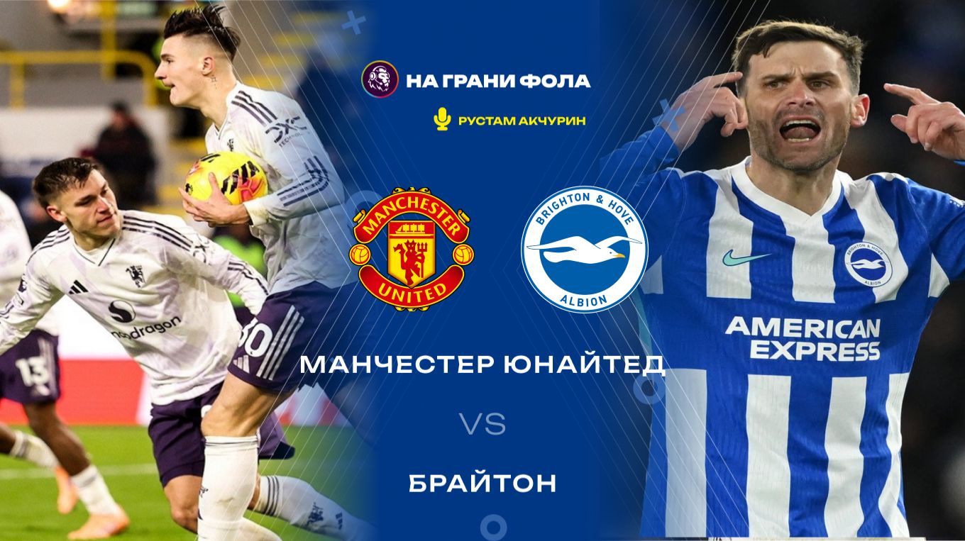 11.01.2026 | 19:30 | Манчестер Юнайтед ― Брайтон | ПРЯМАЯ ТРАНСЛЯЦИЯ НА РУССКОМ | Рустам Акчурин смотреть онлайн