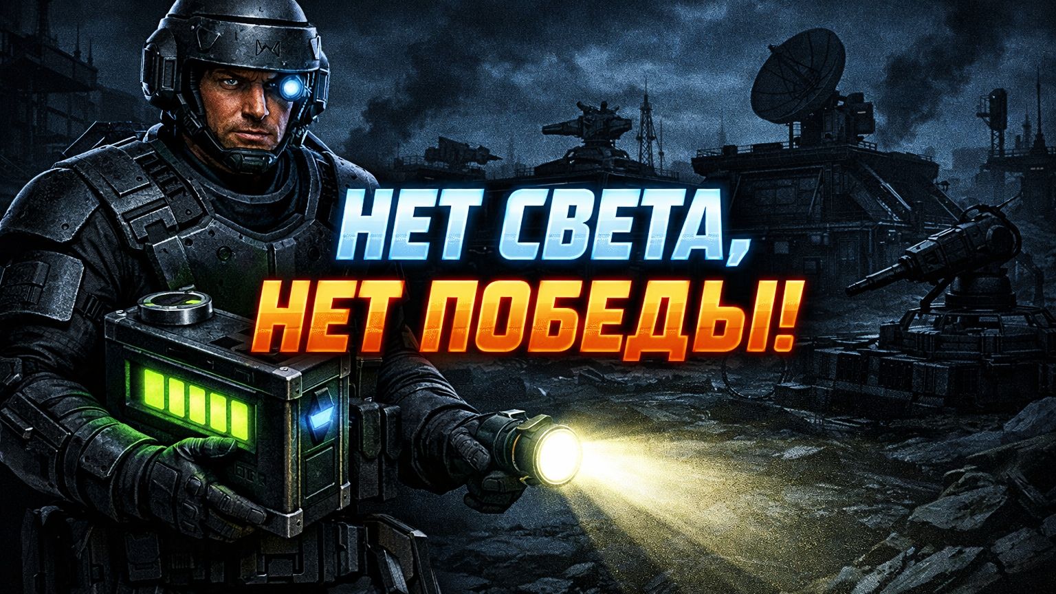 НЕТ СВЕТА - НЕТ ПОБЕДЫ! (ГСБ) 💡 C&C 3 #TiberiumWars #️⃣*️⃣ смотреть онлайн