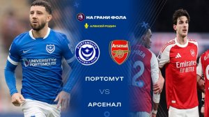 11.01.2026 | 17:00 | Портсмут — Арсенал | ПРЯМАЯ ТРАНСЛЯЦИЯ НА РУССКОМ| Андрей Поляков