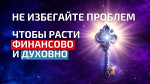 ❗️Не избегайте проблем - чтобы расти финансово 💰 и духовно 🌌