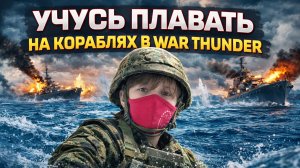 УЧУСЬ ПЛАВАТЬ НА КОРАБЛЯХ В WAR THANDER! | Skorboshi
