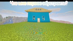 Что мне первое обустроить?