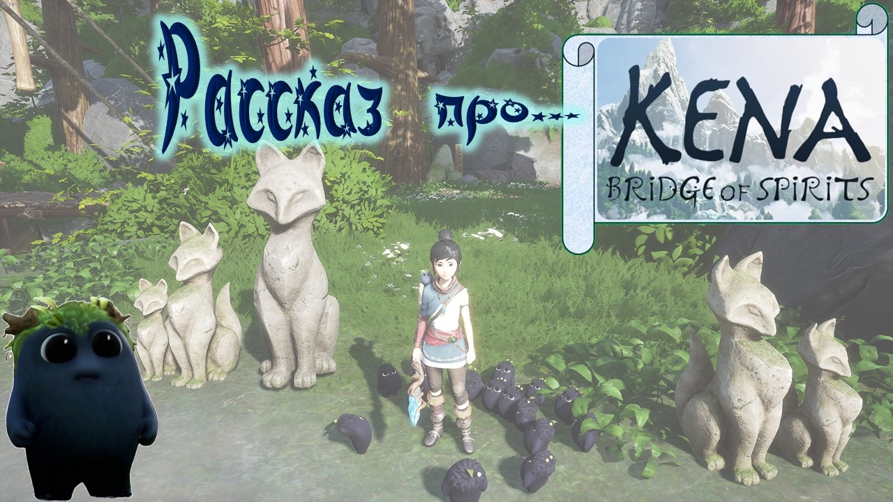 рассказ про "Kena: Bridge of Spirits"