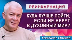 Куда лучше пойти, если не берут в Духовный мир?