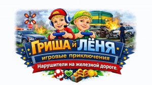 Нарушители на железной дороге / Гриша и Лёня: игровые приключения.