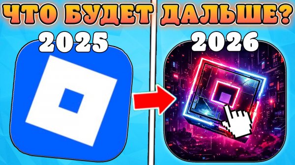 😱ЧТО ЖДЕТ РОБЛОКС В РОССИИ В 2026 ГОДУ!? Roblox 2026