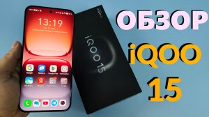 На что способен iQOO 15? Обзор и Опыт Использования Флагмана