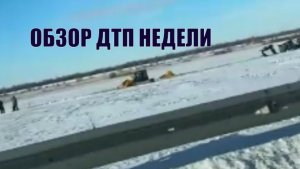 ОБЗОР ДТП НЕДЕЛИ
