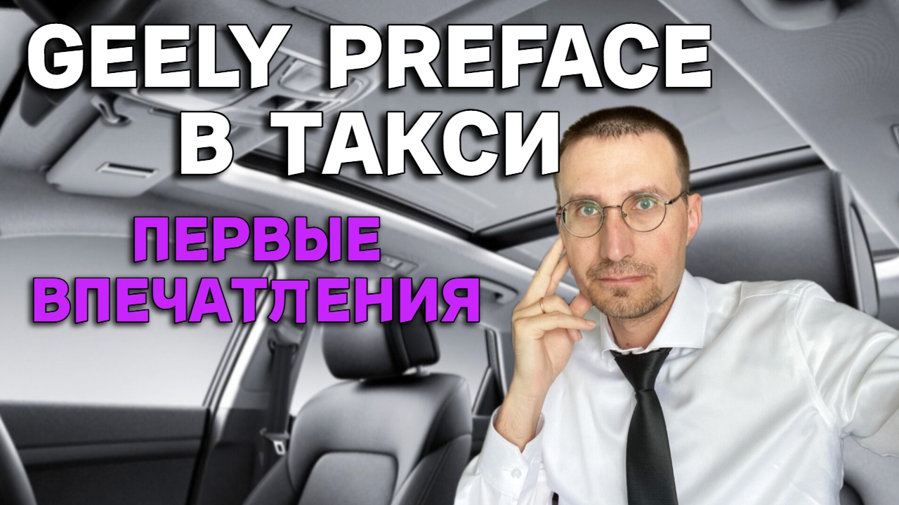 GEELY PREFACE в ТАКСИ 🚕 ПЕРВЫЕ ВПЕЧАТЛЕНИЯ смотреть онлайн