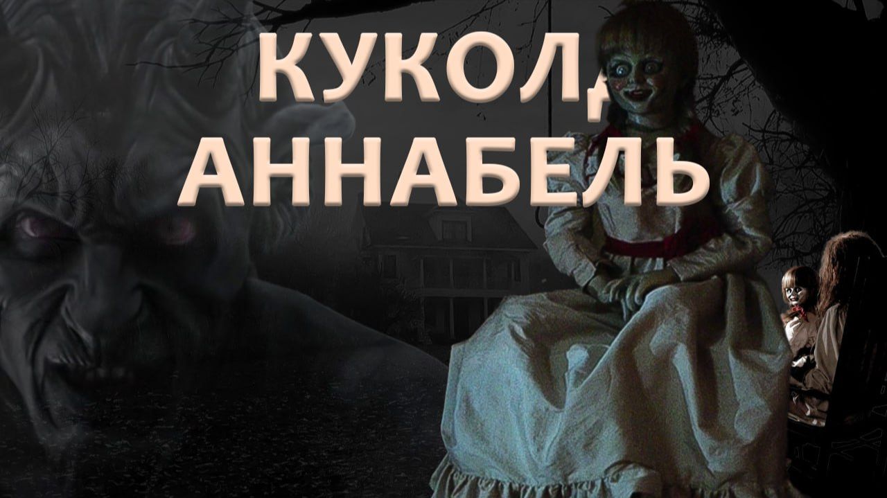 Она вам не куколка! Мини обзор ПРОКЛЯТИЕ АННАБЕЛЬ [ANNABELLE]