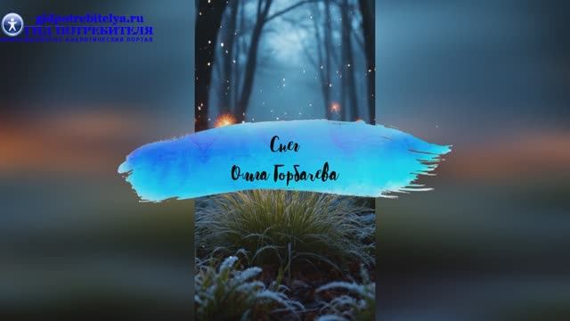 Песня Снег - Ольга Горбачева
