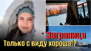 Глушь. Ни одной живой души. Скукатечно. Из германии в Россию. Новый год