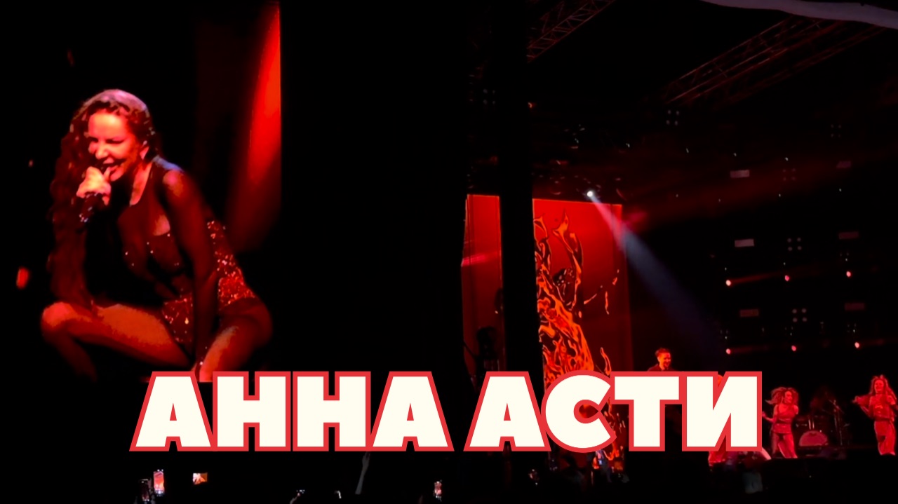 Концерт Анны АСТИ