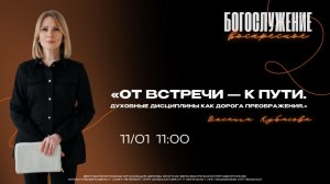 ВОСКРЕСНОЕ БОГОСЛУЖЕНИЕ - Оксана Кубасова "От встречи - к пути."