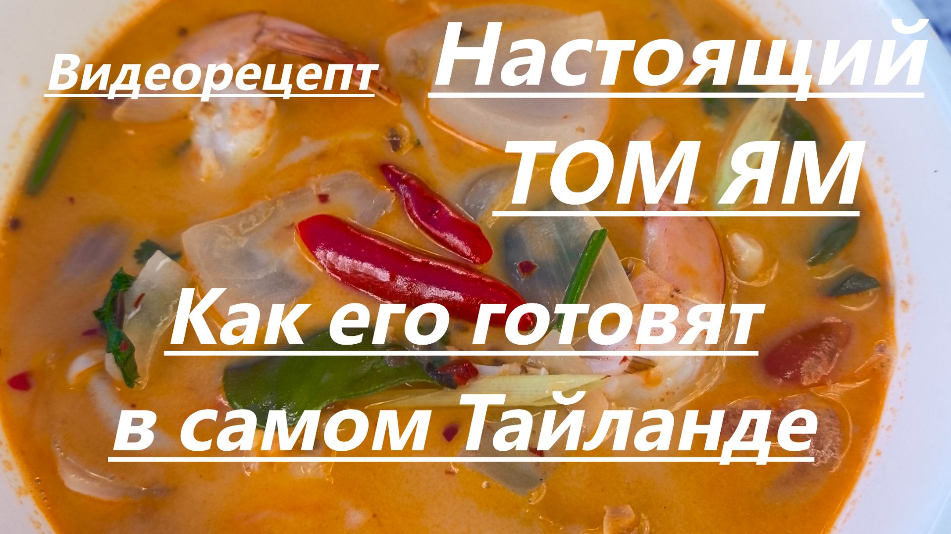 Настоящий ТОМ ЯМ и ТОМ КХА в исполнении тайского повара(видеорецепт)