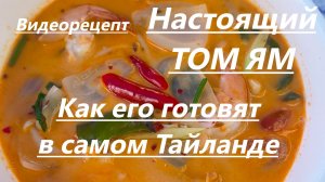 Настоящий ТОМ ЯМ и ТОМ КХА в исполнении тайского повара(видеорецепт)