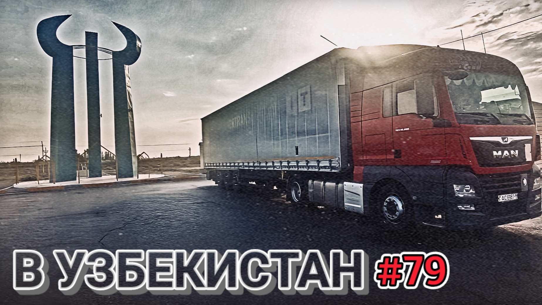 ЕДУ В УЗБЕКИСТАН | ПО БЕЗДОРОЖЬЮ ШЫМКЕНТА | ТУРКЕСТАН - ШЫМКЕНТ | БЕЛАРУС ДАЛЬНОБОЙ #79