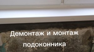 Демонтаж и монтаж пластикового подоконника