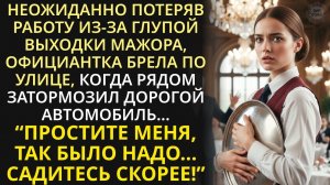Уволенная из-за выходки молодого богача, официантка еще не знала, в какое приключение он её втянет