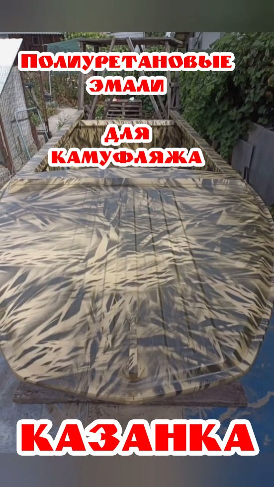 Казанка, камуфляж "камыш". Полиуретановые эмали. Аксай смотреть онлайн
