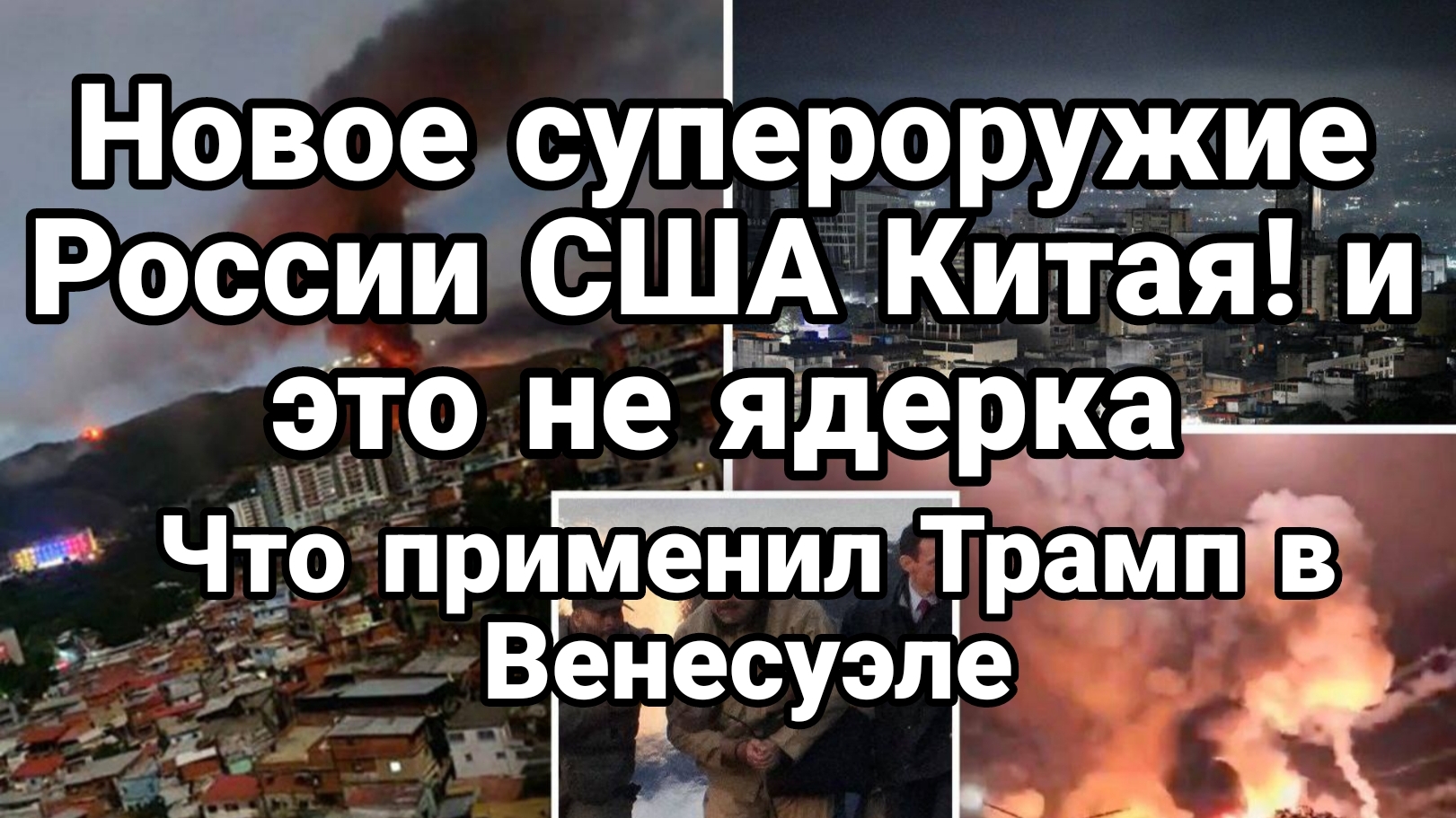 НОВОЕ ОРУЖИЕ КОТОРОЕ ТРАМП ПРИМЕНИЛ В ВЕНЕСУЭЛЕ! смотреть онлайн