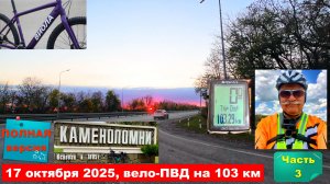 №767. Часть 3 ПОЛНОЙ ВЕРСИИ вело-ПВД на 103 км от 17.10.2025