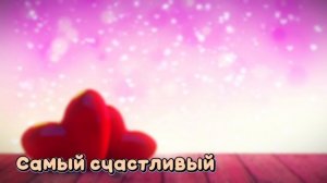 Александр  Михайлов-Самый счастливый