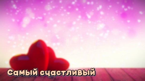 Александр Михайлов-Самый счастливый