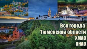 Все города Тюменской области