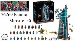 LEGO Marvel Super Heroes 76269 Башня Мстителей