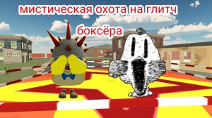 охота на глитч боксëра в ЧГ (он боксëр)
