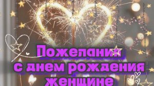 🌹 Поздравление день рождения женщине от души!