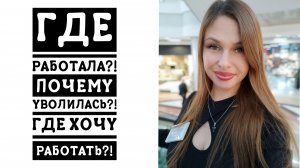 8/26. Откровенно про работу... // Mariya VD LIFE.