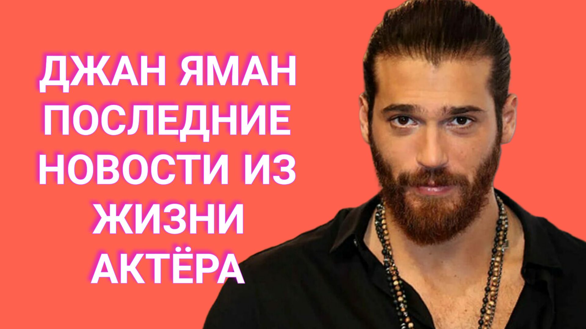 ДЖАН ЯМАН ЗАДЕРЖАН ПОЛИЦИЕЙ ПОСЛЕДНИЕ НОВОСТИ смотреть онлайн