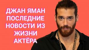 ДЖАН ЯМАН ЗАДЕРЖАН ПОЛИЦИЕЙ ПОСЛЕДНИЕ НОВОСТИ