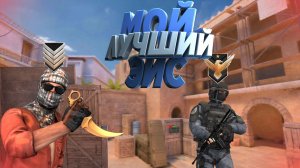 💥ЛУЧШИЙ ЭЙС В СОРЕВНОВАТЕЛЬНОМ! • Standoff 2