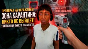 ЗОНА КАРАНТИНА КАК РАБОТАЮТ ПРОФИ