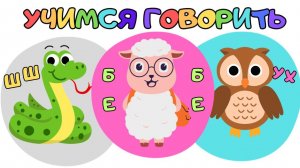 Учимся говорить по картинкам - Обучающей мультик для детей - Развитие ребёнка