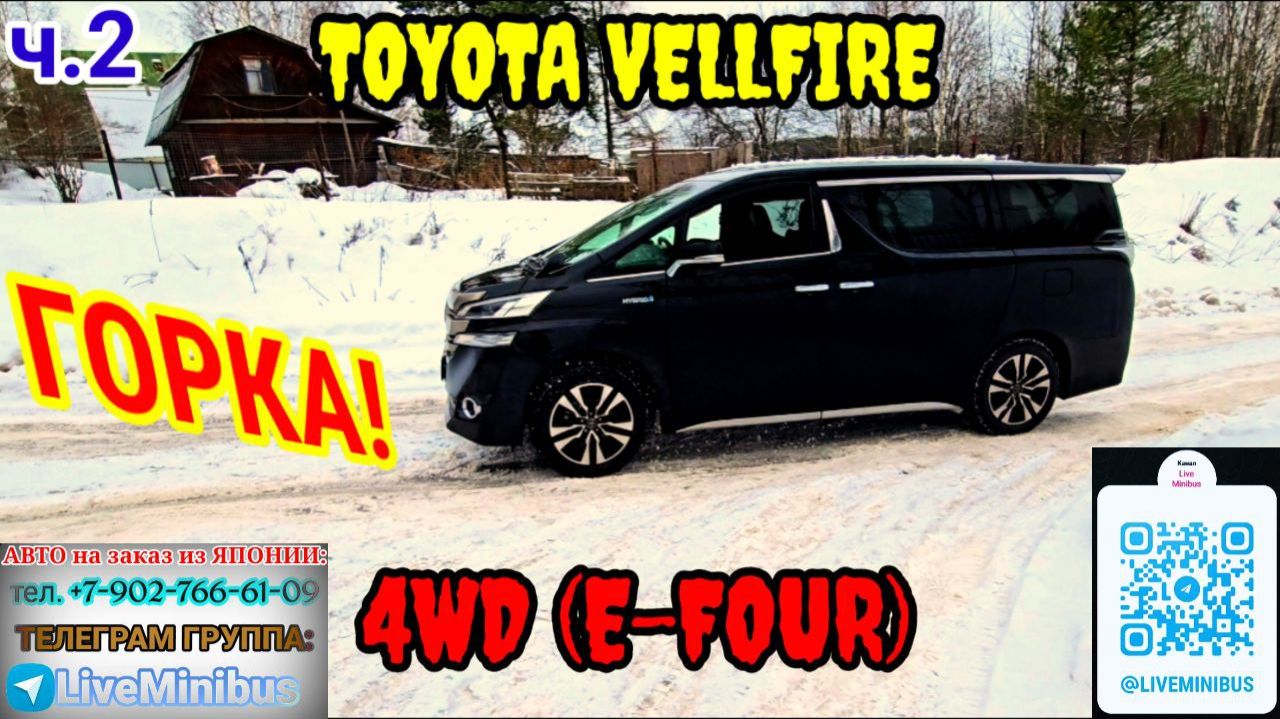 TOYOTA VELLFIRE HYBRID: проверка работы ПОЛНОГО ПРИВОДА - ГОРКА
