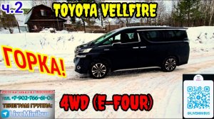 TOYOTA VELLFIRE HYBRID: проверка работы ПОЛНОГО ПРИВОДА - ГОРКА