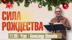Сила Рождества | Александр Шевелев |11.01.2026