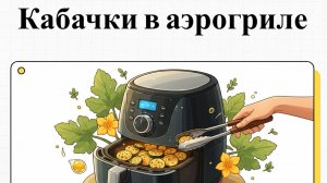 Как приготовить кабачки в аэрогриле