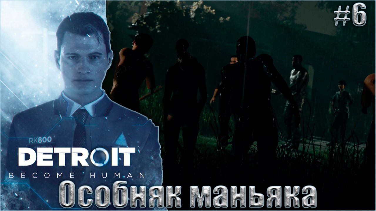 Detroit Become Human Прохождение #6. Особняк маньяка смотреть онлайн