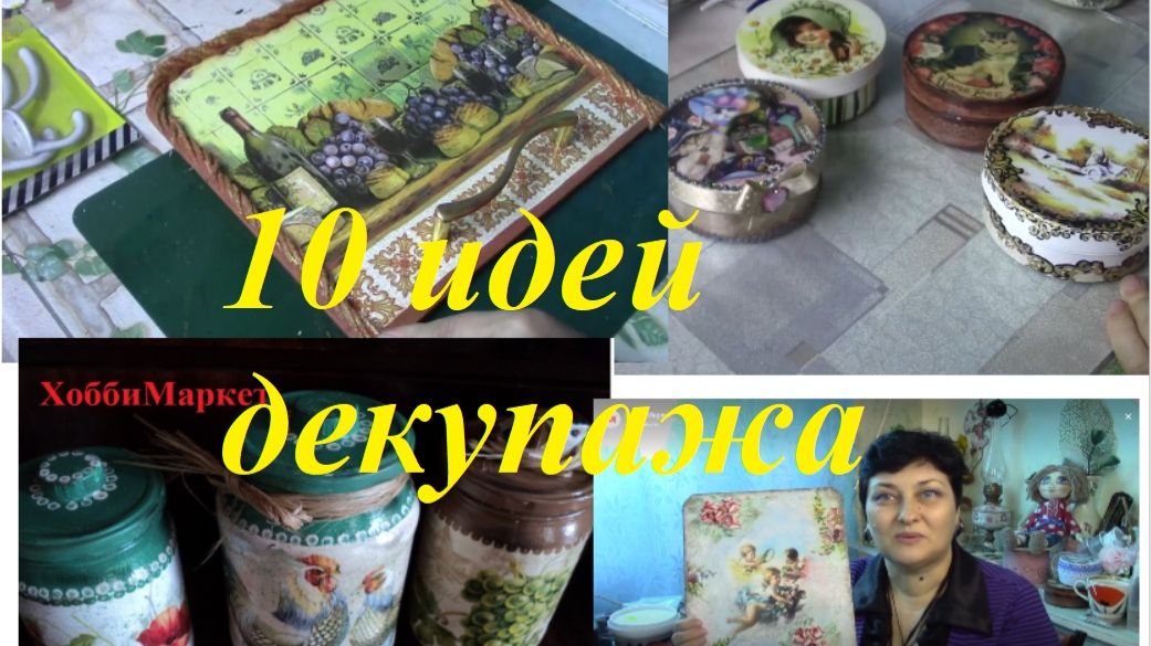 10 идей Наш любимый ДЕКУПАЖ. ХоббиМаркет смотреть онлайн