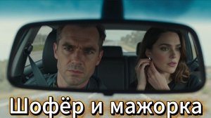 📖ПОЛНАЯ АУДИОКНИГА📖ШОФЁР И МАЖОРКА❤️🍷 ЛЮБОВНЫЕ РОМАНЫ🍷